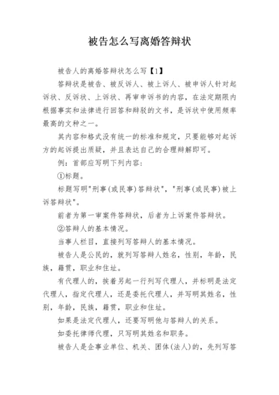 被告怎么写离婚答辩状.docx