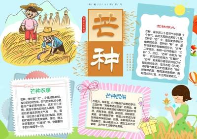 传统芒种节气Word小报