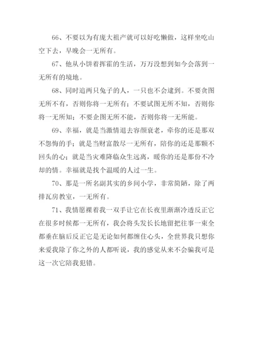 一无所有的反义词.docx