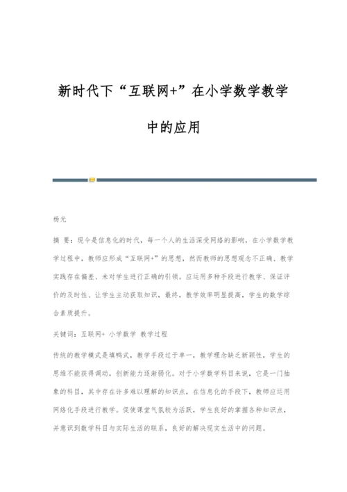 新时代下互联网+在小学数学教学中的应用.docx