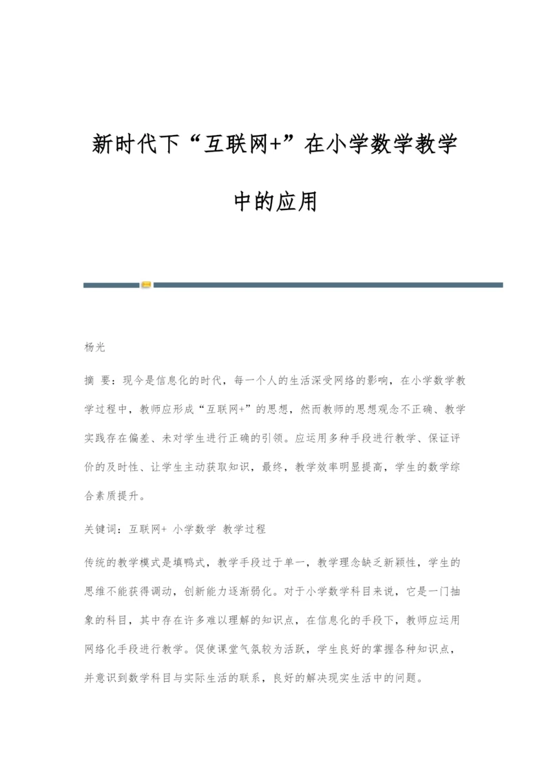 新时代下互联网+在小学数学教学中的应用.docx