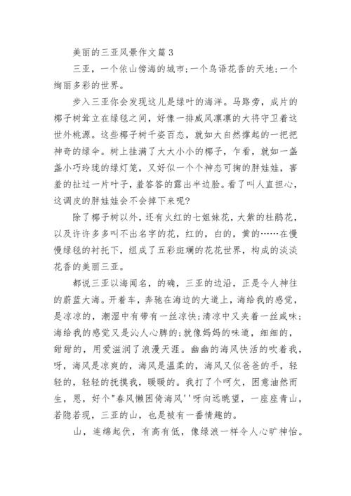 描写美丽的三亚风景作文精选.docx