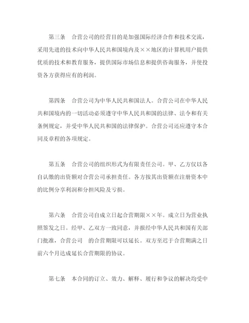 2023年设立中外合资经营企业合同（计算机1）2).docx