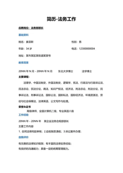 法务工作求职简历word模板