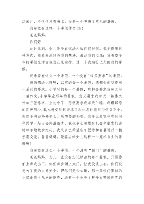 我希望有这样一个暑假作文.docx