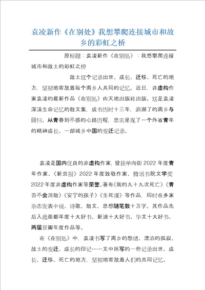 袁凌新作在别处我想攀爬连接城市和故乡的彩虹之桥