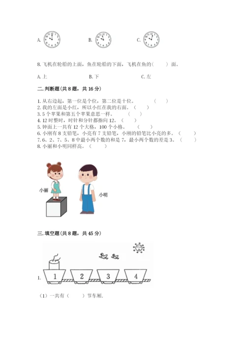 人教版一年级上册数学期末考试试卷【精练】.docx