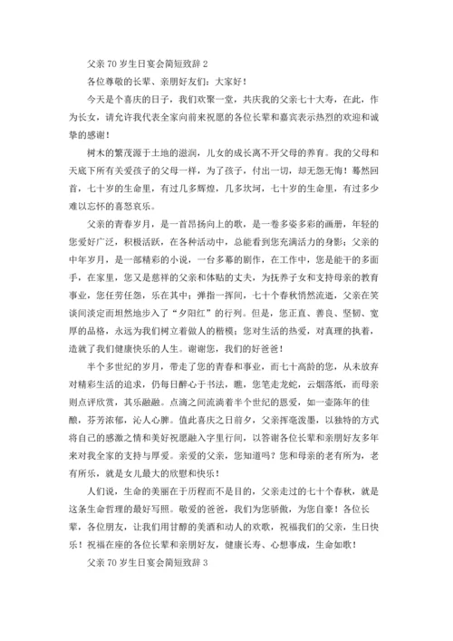 父亲70岁生日宴会简短致辞优秀10篇.docx