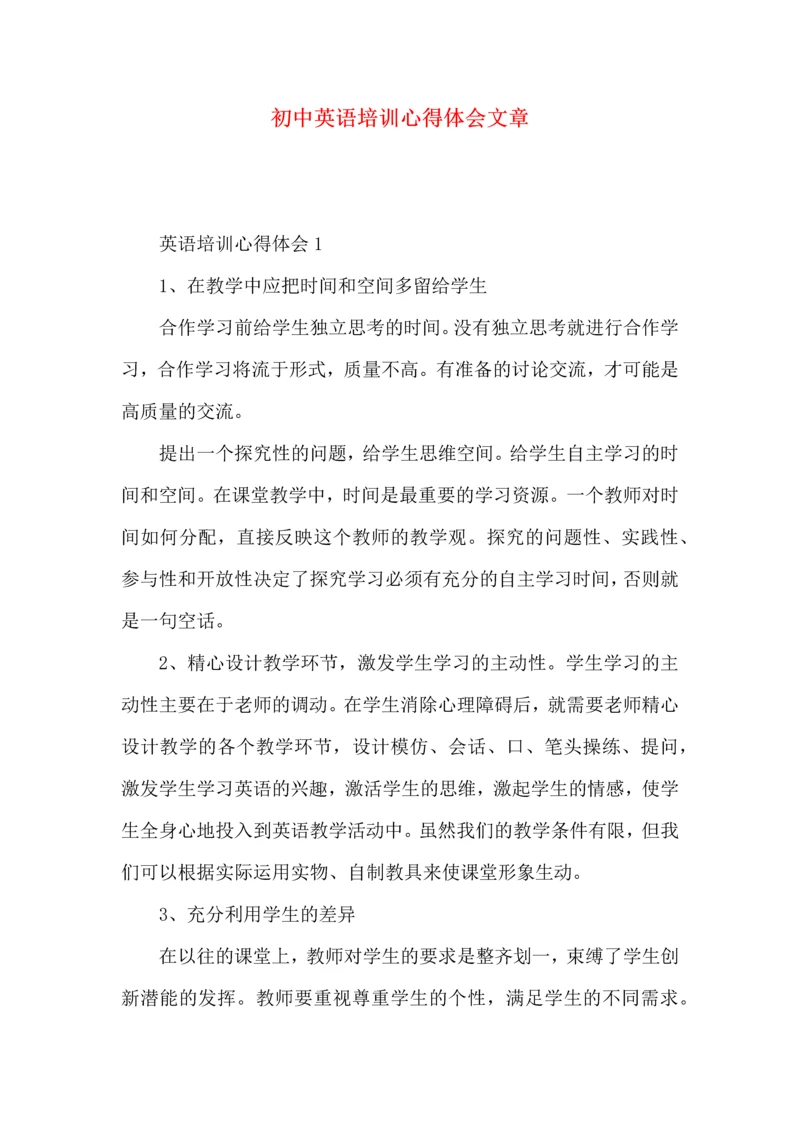 初中英语培训心得体会文章.docx