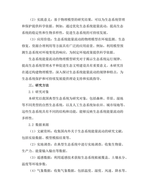 生态系统中能量流动的物理模型