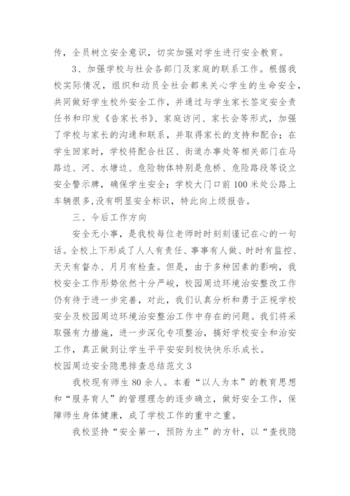 校园周边安全隐患排查总结.docx