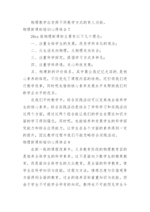 物理新课标培训心得体会.docx