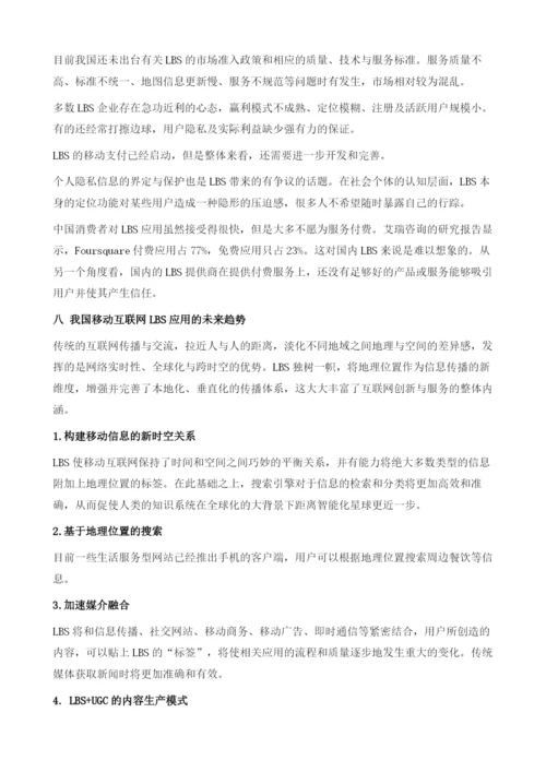 中国移动互联网地理位置服务应用透析.docx