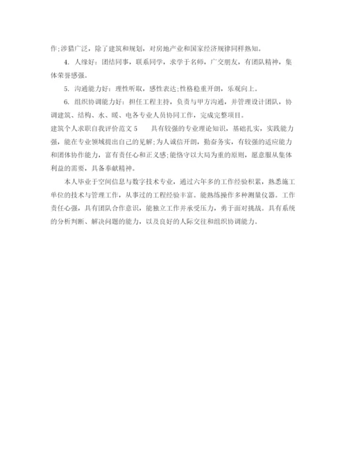 精编之建筑个人求职自我评价范文.docx