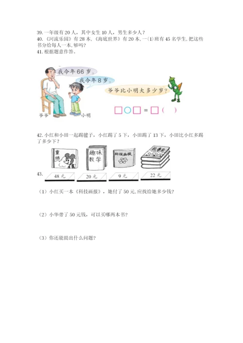 一年级下册数学解决问题50道及参考答案【培优】.docx