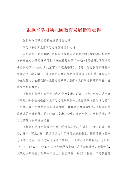 张执华学习幼儿园教育发展指南心得