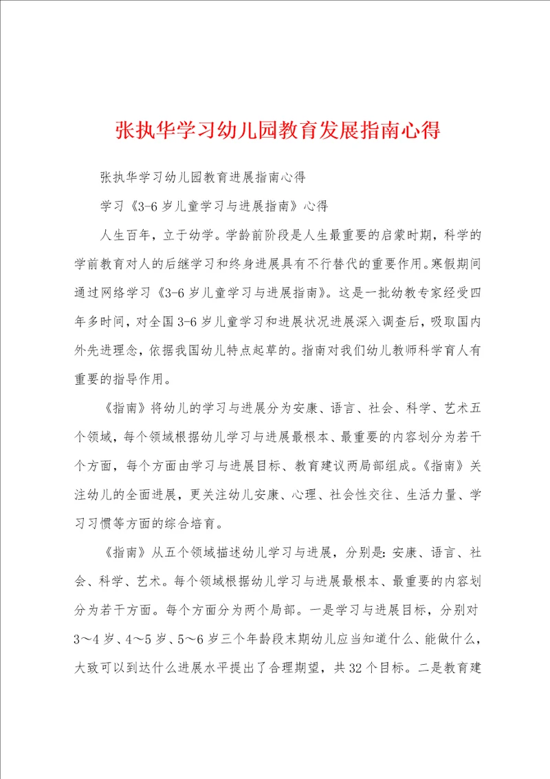 张执华学习幼儿园教育发展指南心得