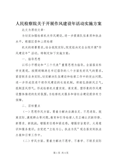 人民检察院关于开展作风建设年活动实施方案.docx