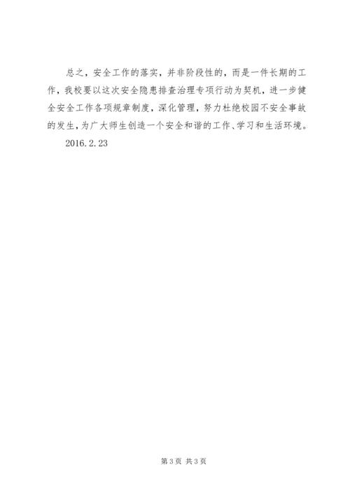 学校安全隐患排查汇报材料★.docx