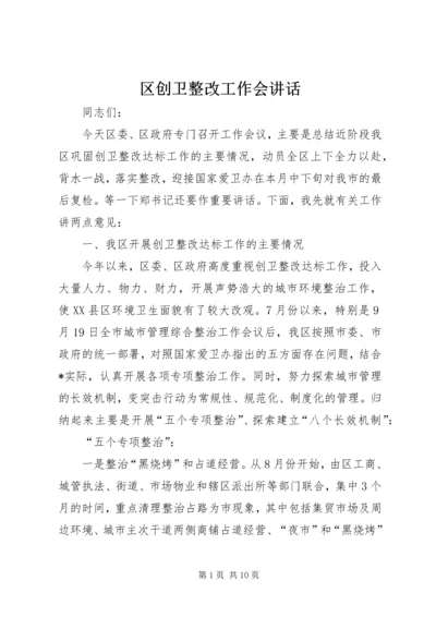 区创卫整改工作会讲话.docx