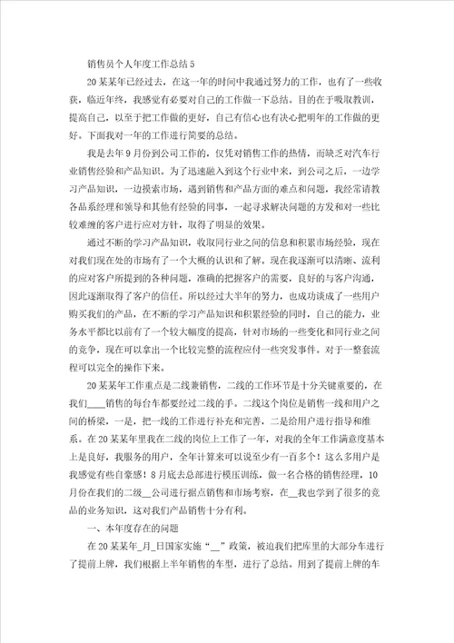 销售员个人年度工作总结9篇