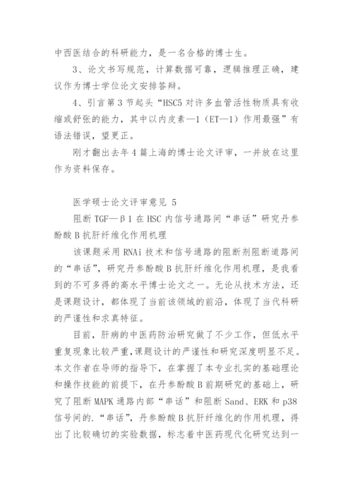 医学硕士论文评审意见.docx