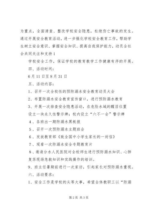 防溺水教育活动实施方案 (2).docx