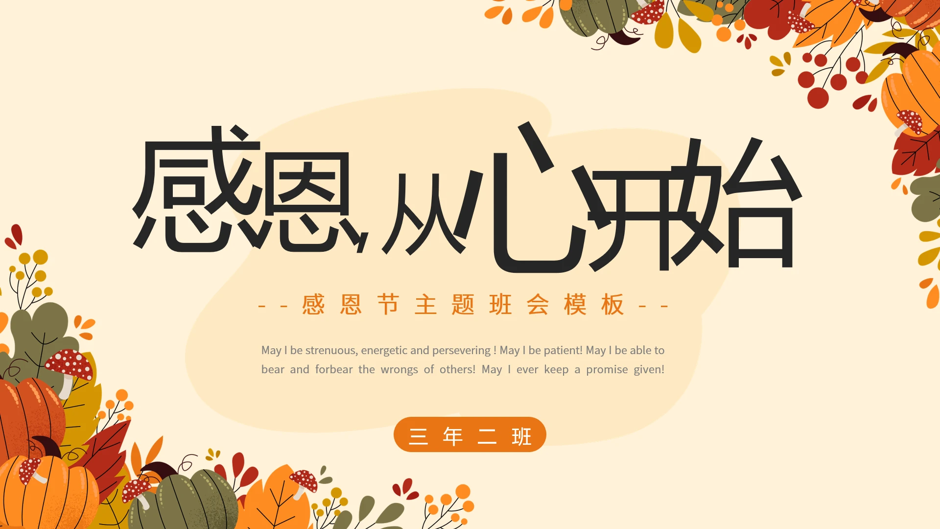 感恩节主题感恩教育班会PPT模板