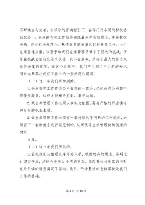 仓管年终个人工作总结.docx