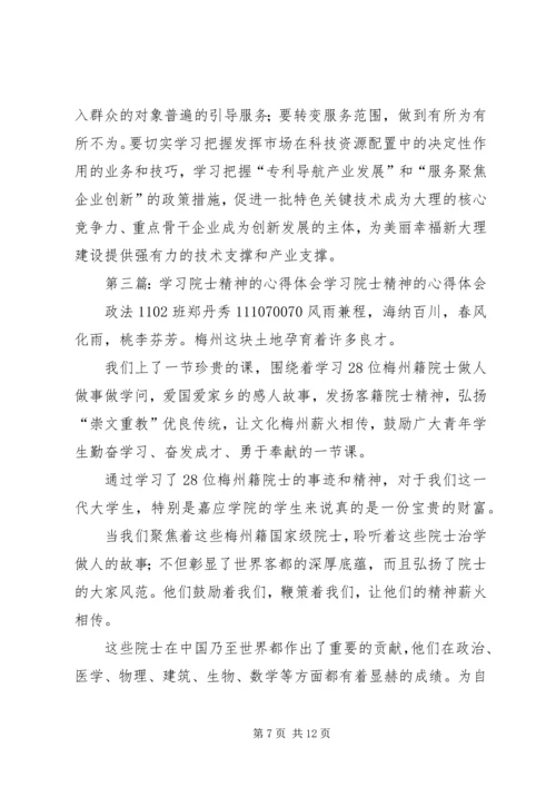 学习院士精神的后感.docx