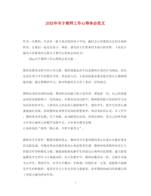 精编关于教师工作心得体会范文.docx