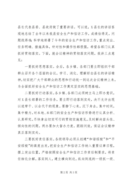 县安全生产和信访工作会议主持词.docx