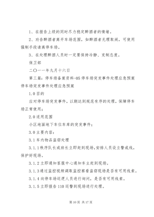 停车场突发事件处理预案.docx