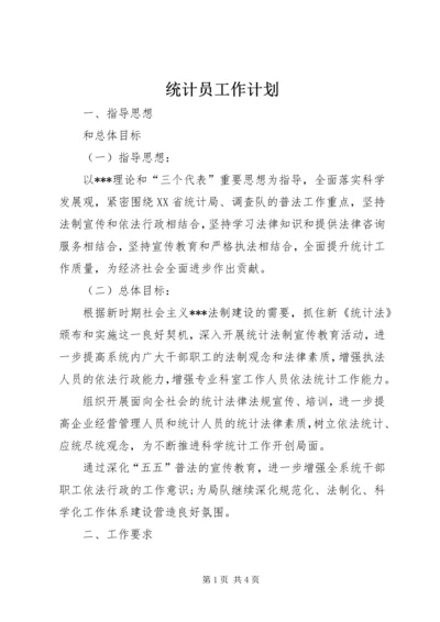 统计员工作计划.docx