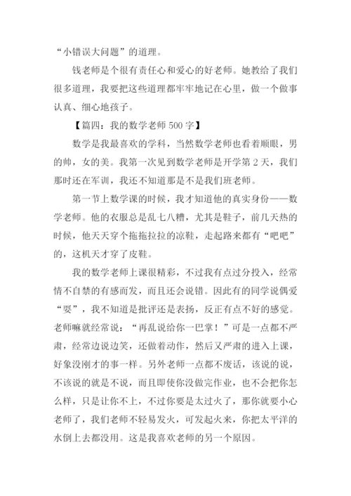 描写数学老师的作文.docx