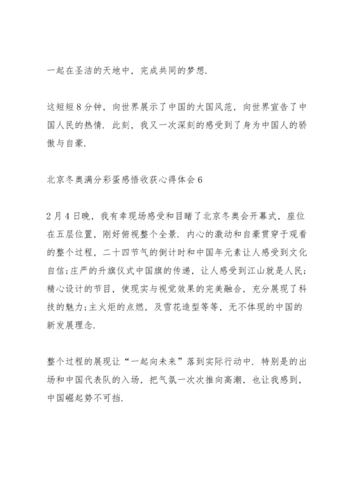 北京冬奥满分彩蛋感悟收获心得体会10篇.docx