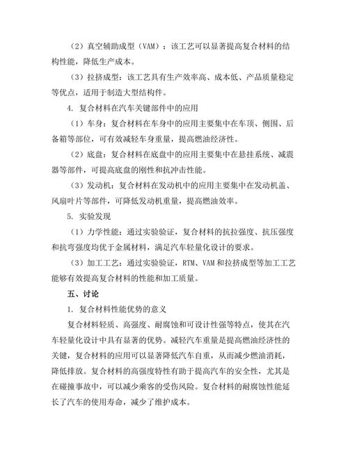 复合材料在汽车轻量化设计中的应用研究