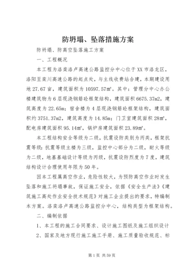 防坍塌、坠落措施方案.docx