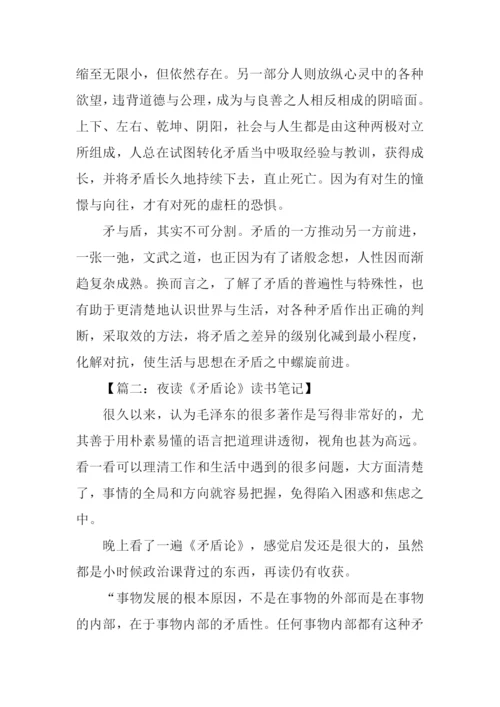 矛盾论读书笔记.docx