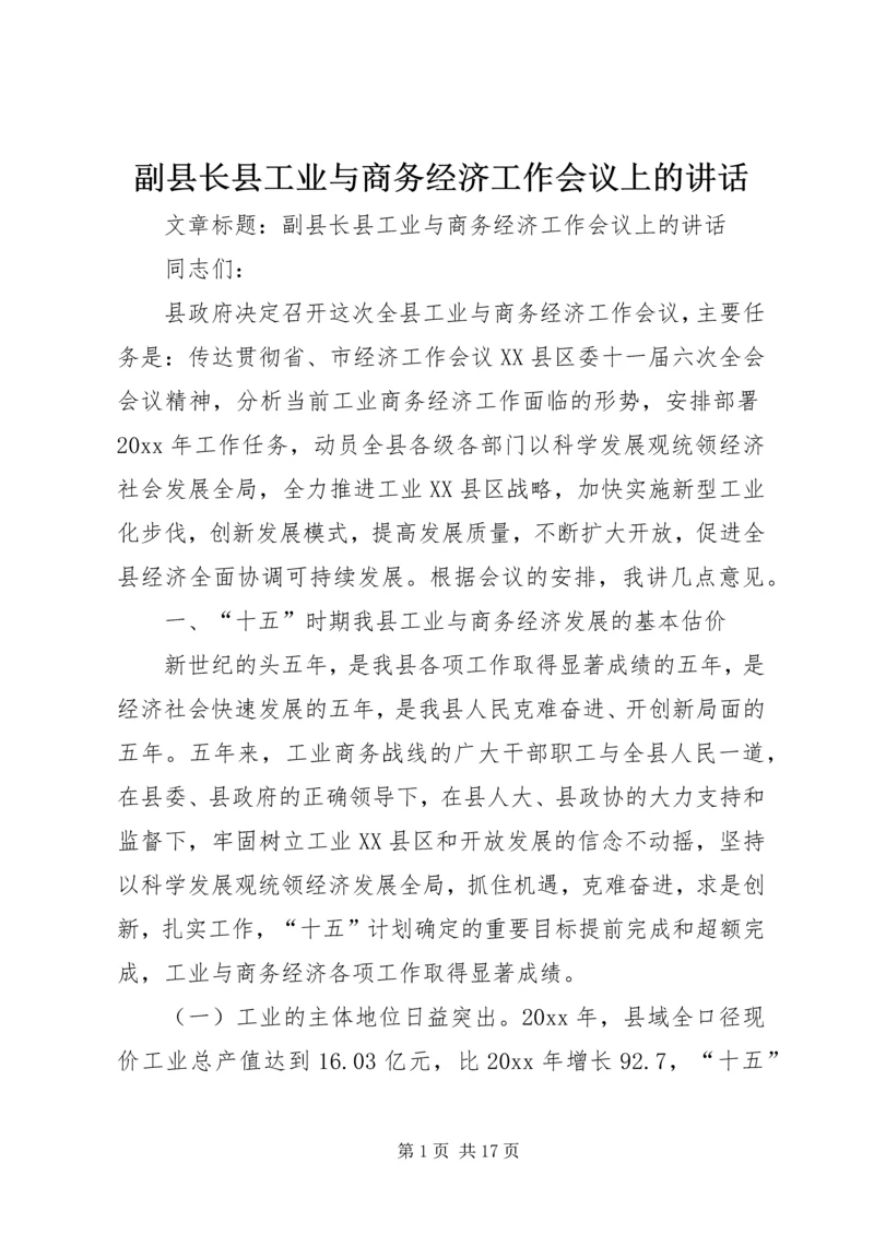 副县长县工业与商务经济工作会议上的讲话.docx