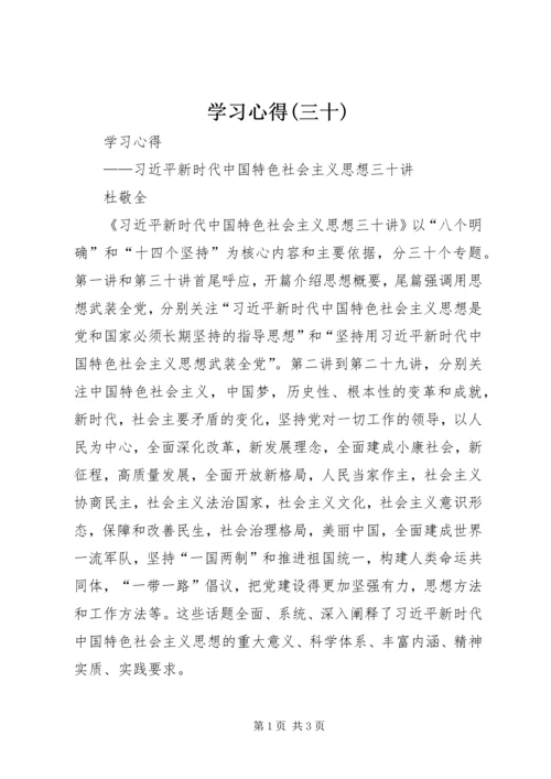 学习心得(三十)_1 (2).docx