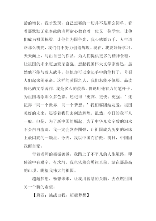 超越梦想作文-2.docx