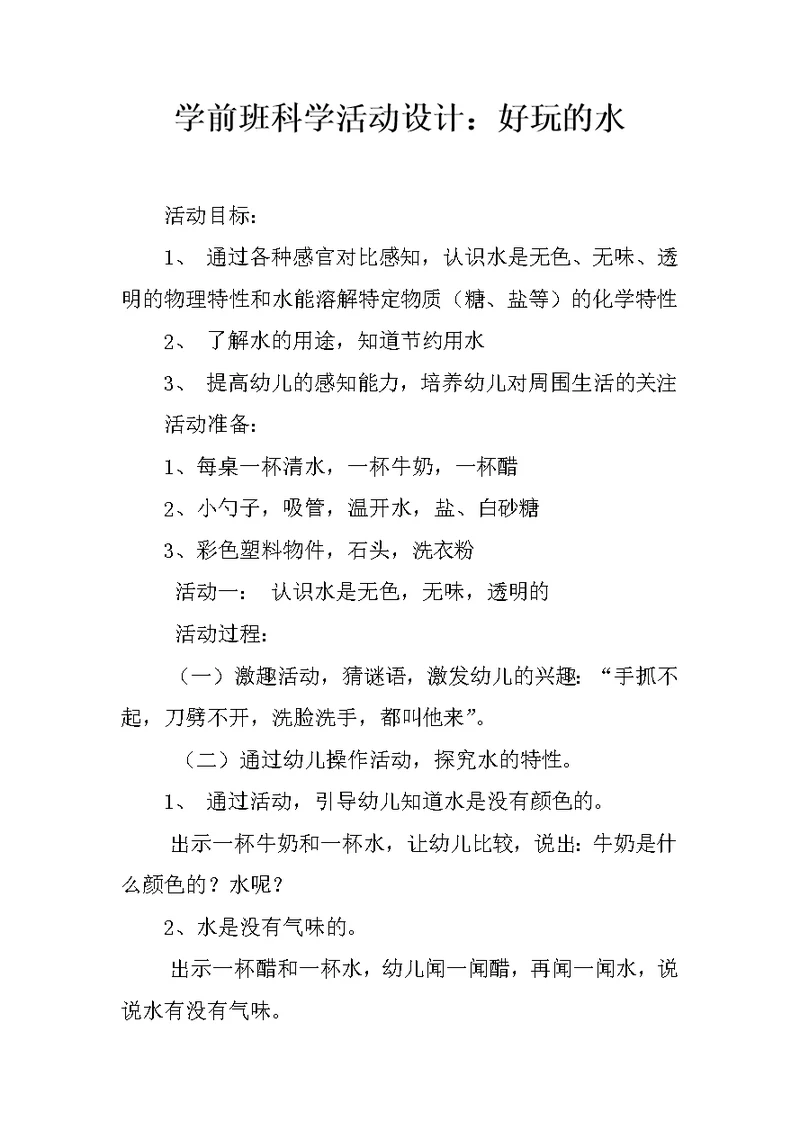 学前班科学活动设计：好玩的水