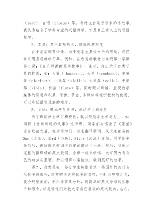 双语教学在音乐课中的实践与思考论文.docx