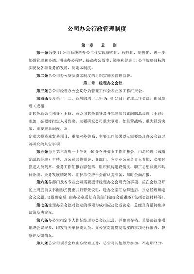 公司办公行政管理制度