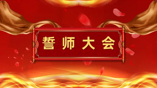 年终誓师大会公司颁奖典礼动员会通用PPT模板