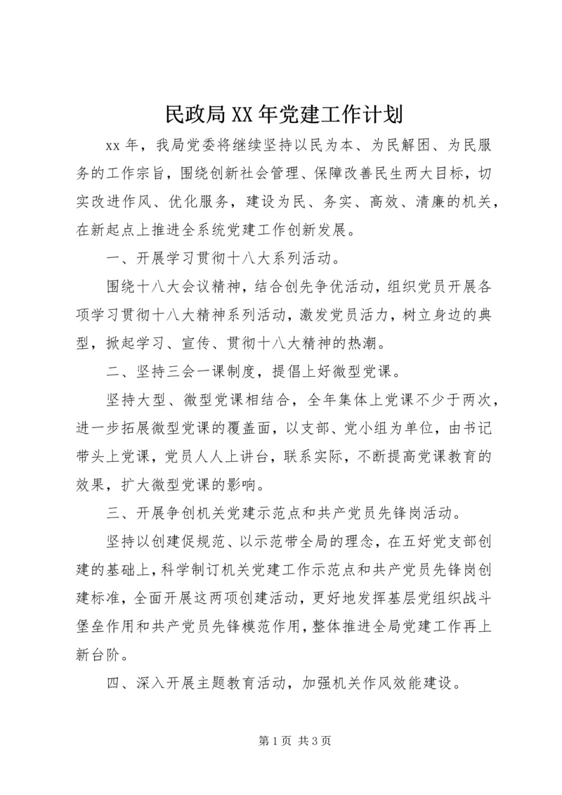 民政局XX年党建工作计划.docx