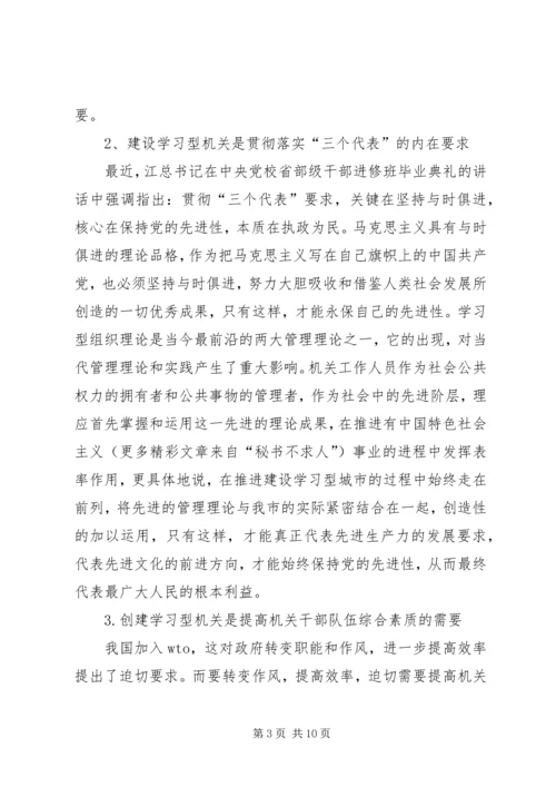 关于创建学习型机关的思考 (4).docx