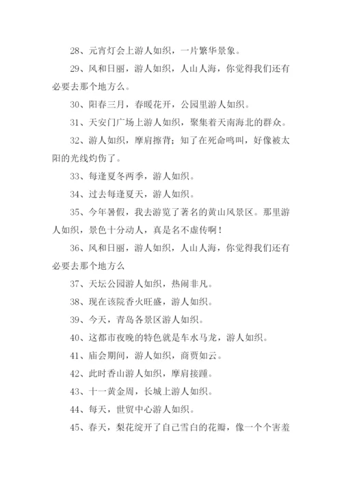 游人如织的反义词.docx