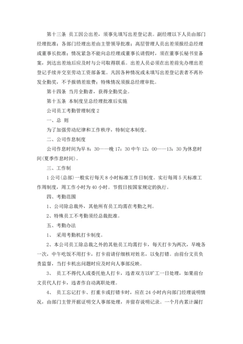 公司员工考勤管理制度5篇.docx